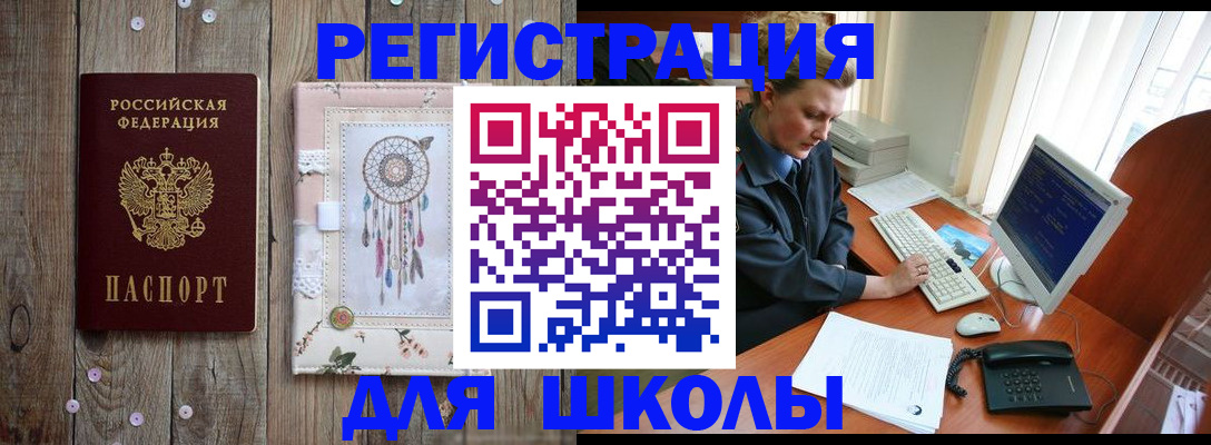 временная регистрация для школы в Вилючинске